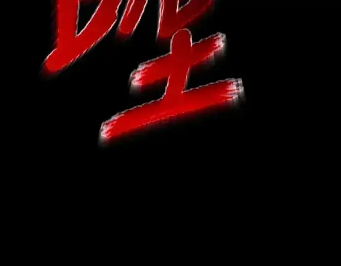 《阎罗降临》第84话图33