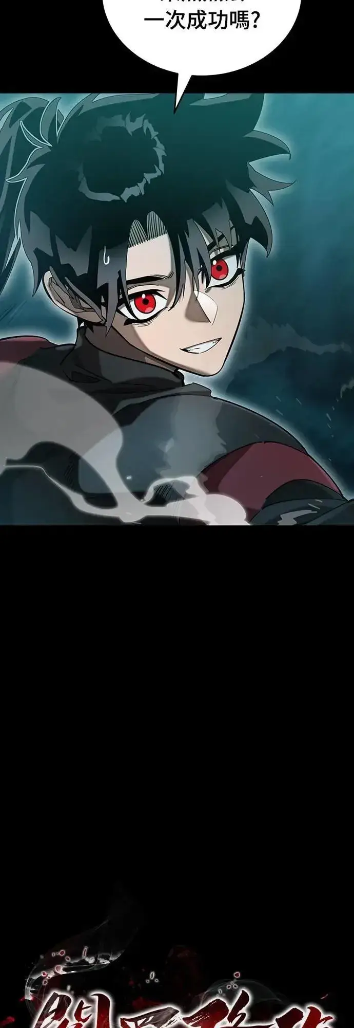 《阎罗降临》第84话图5