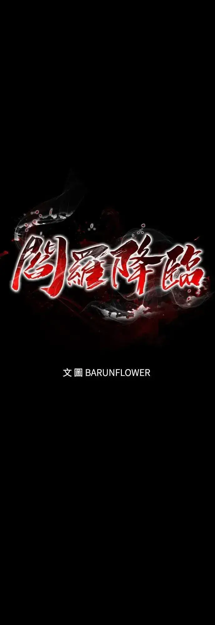 《阎罗降临》第85话图6