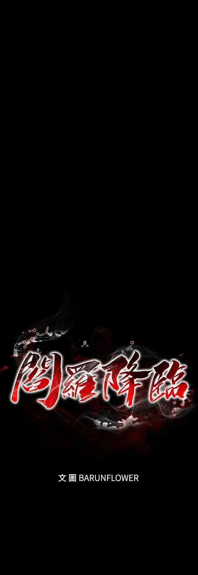 《阎罗降临》第87话图26