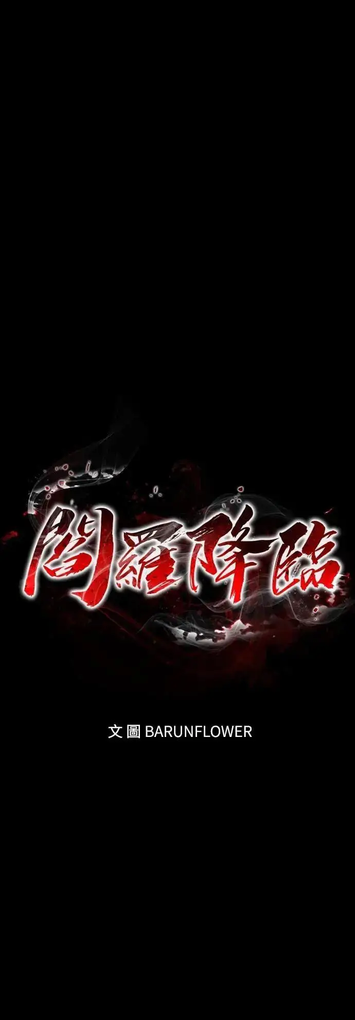 《阎罗降临》第88话图32