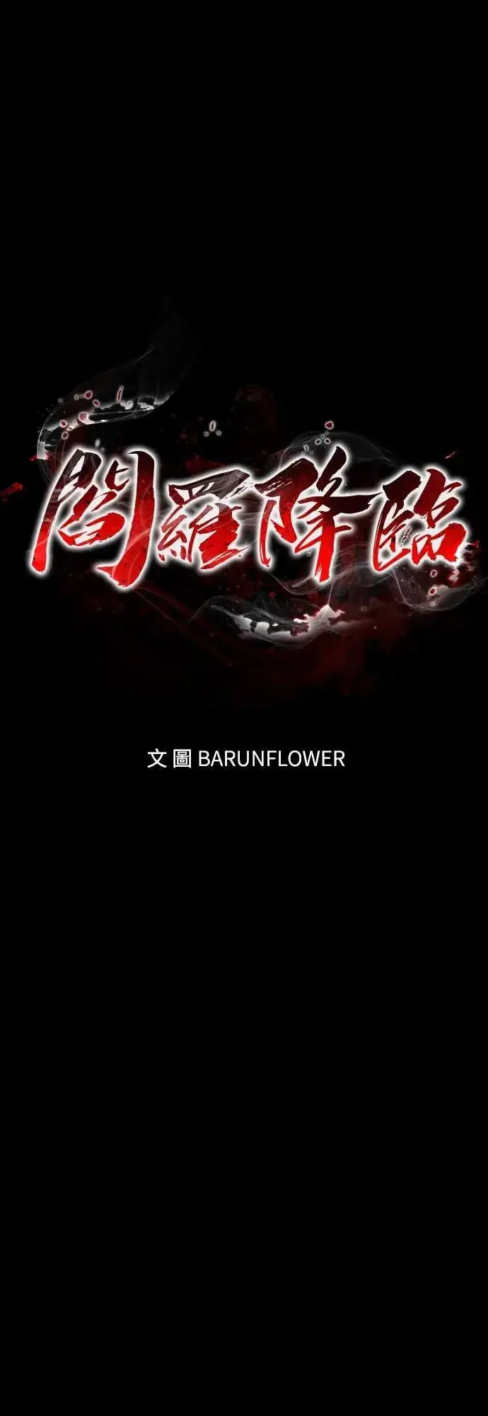 《阎罗降临》第90话图49