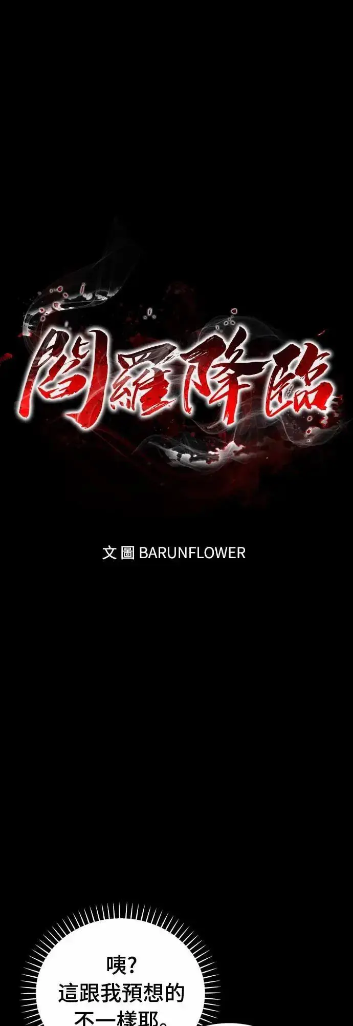 《阎罗降临》第93话图13