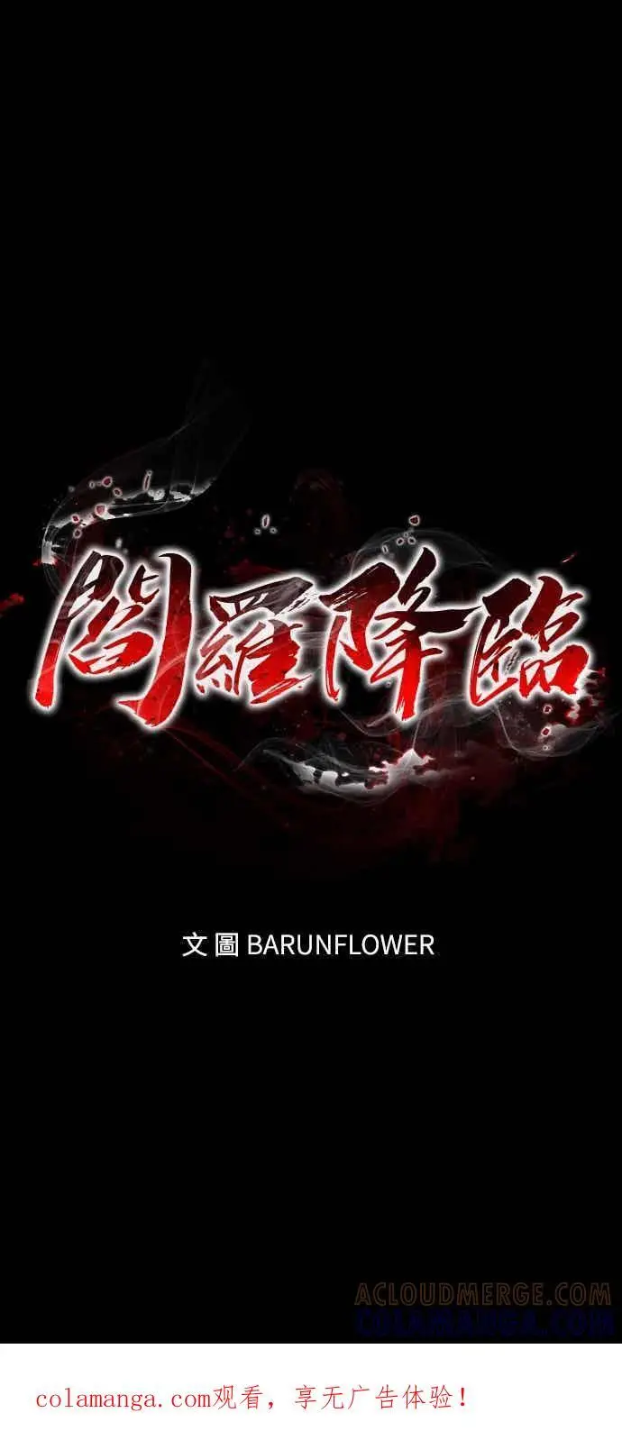 《阎罗降临》第94话图105