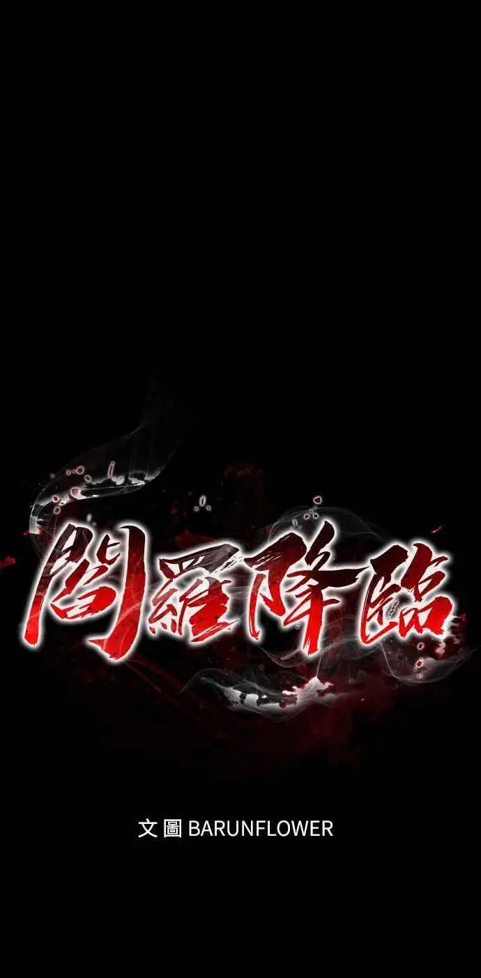 《阎罗降临》第96话图6