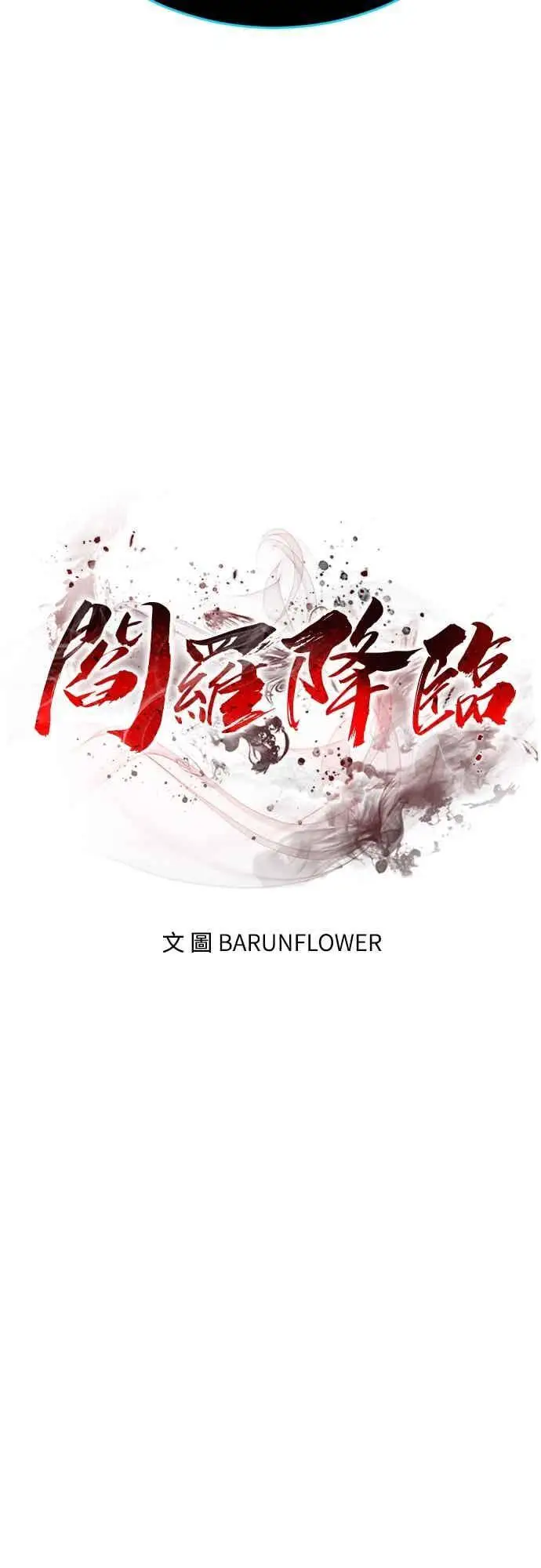 漫画《阎罗降临》第97话第8张图