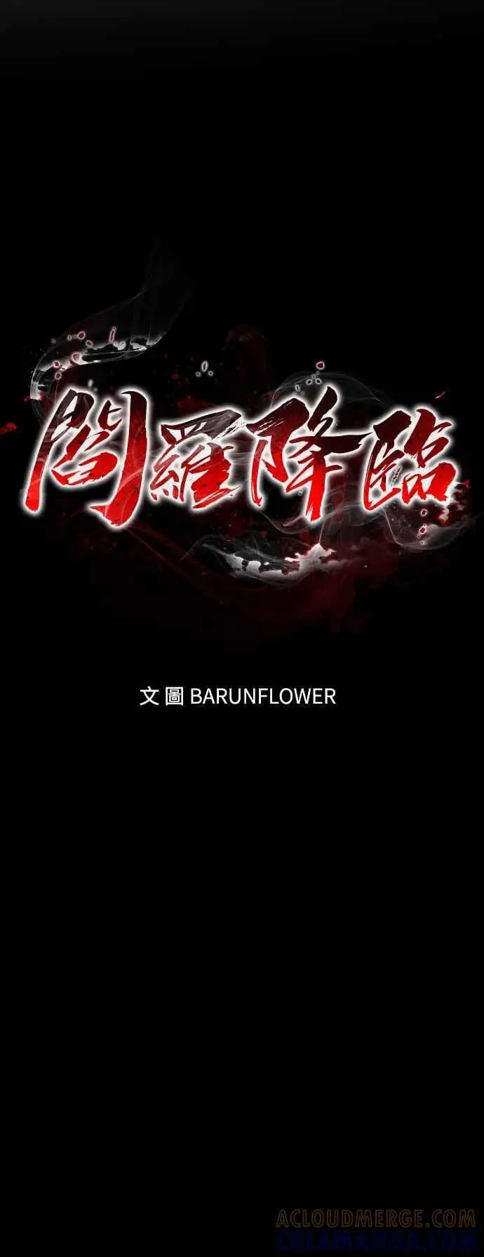 《阎罗降临》第98话图37