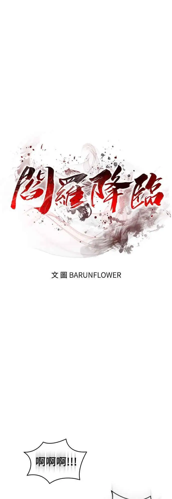 《阎罗降临》第99话图11