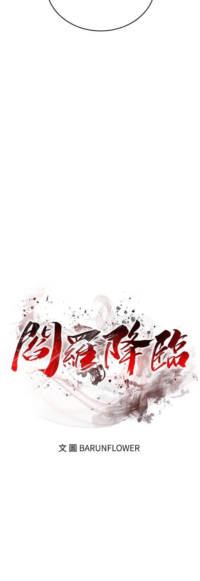 《阎罗降临》第105话图11