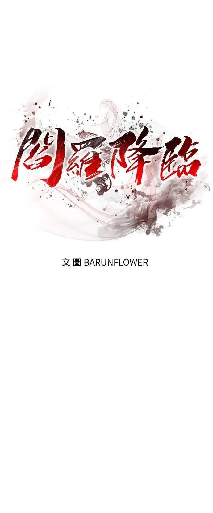 《阎罗降临》第111话图5