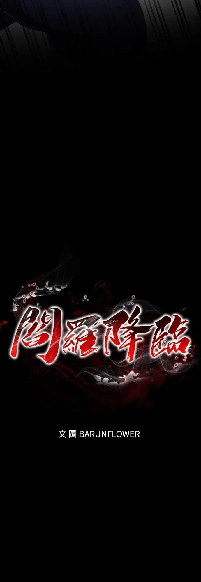 《阎罗降临》第112话图9