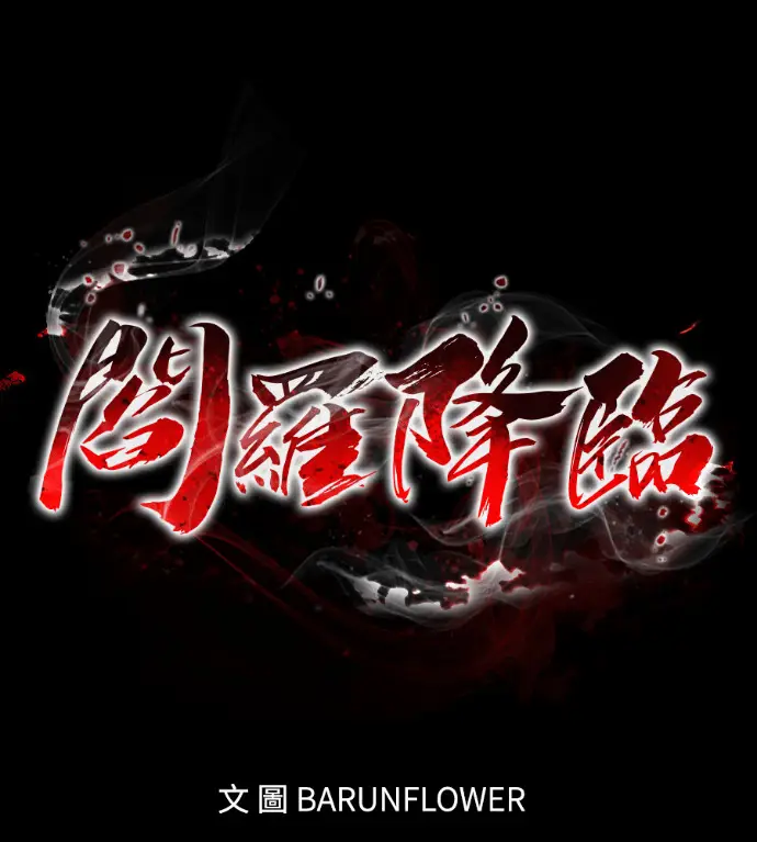 《阎罗降临》第119话图103