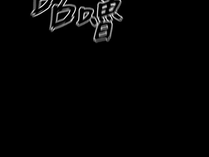《阎罗降临》第119话图33