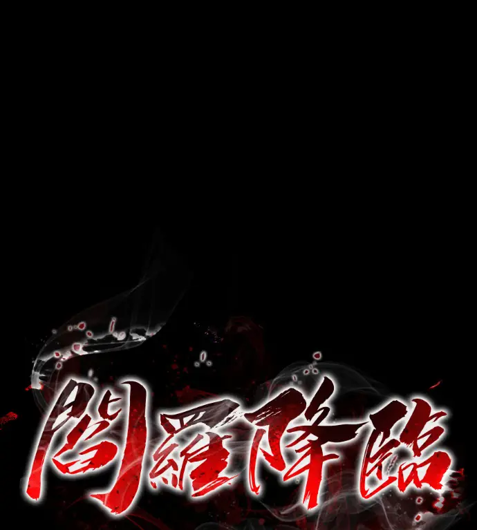 《阎罗降临》第124话图49