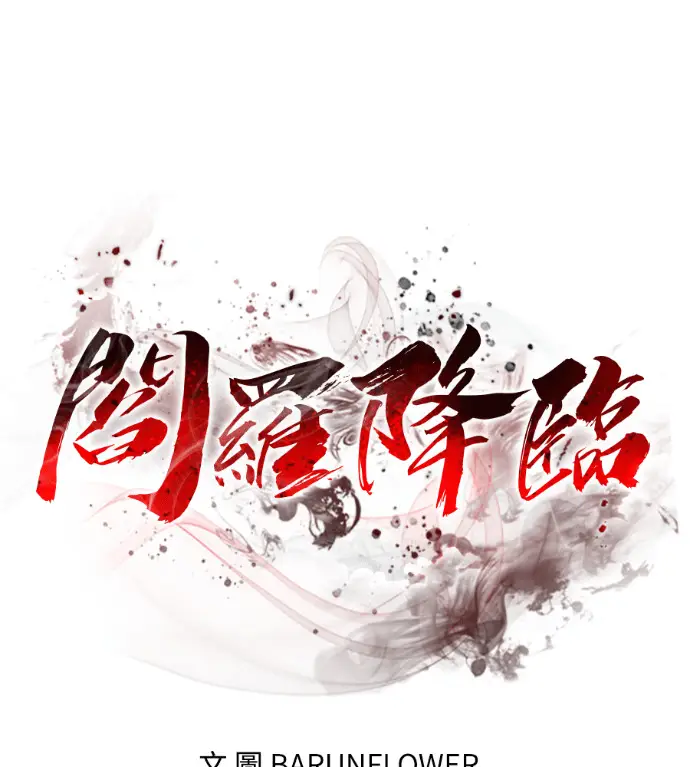 《阎罗降临》第125话图71