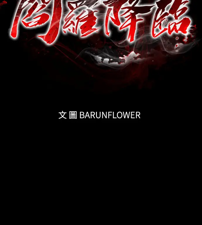 《阎罗降临》第132话图23