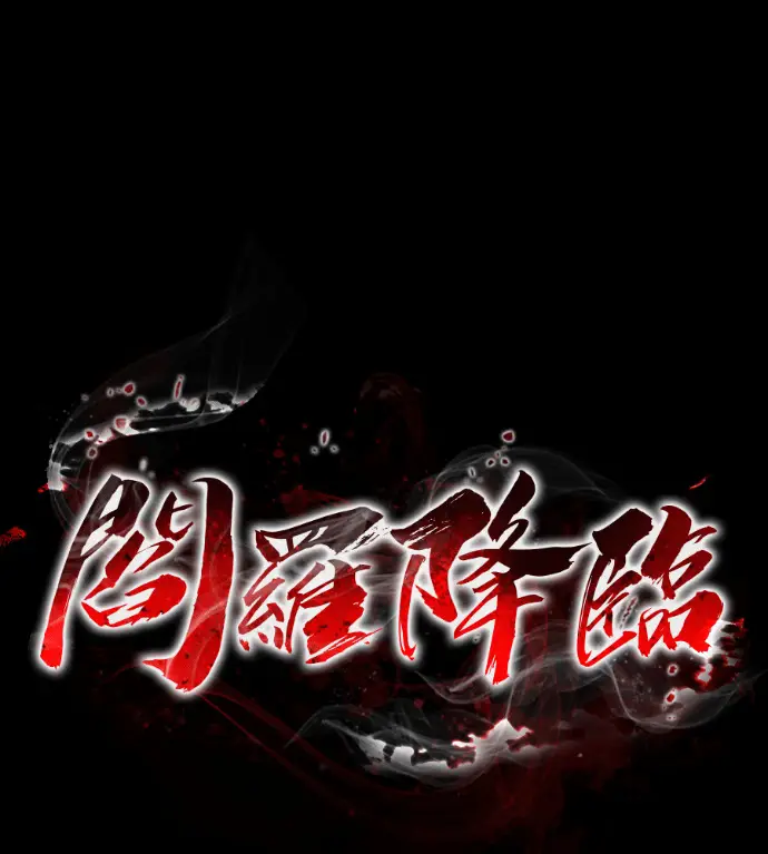 《阎罗降临》第133话图143