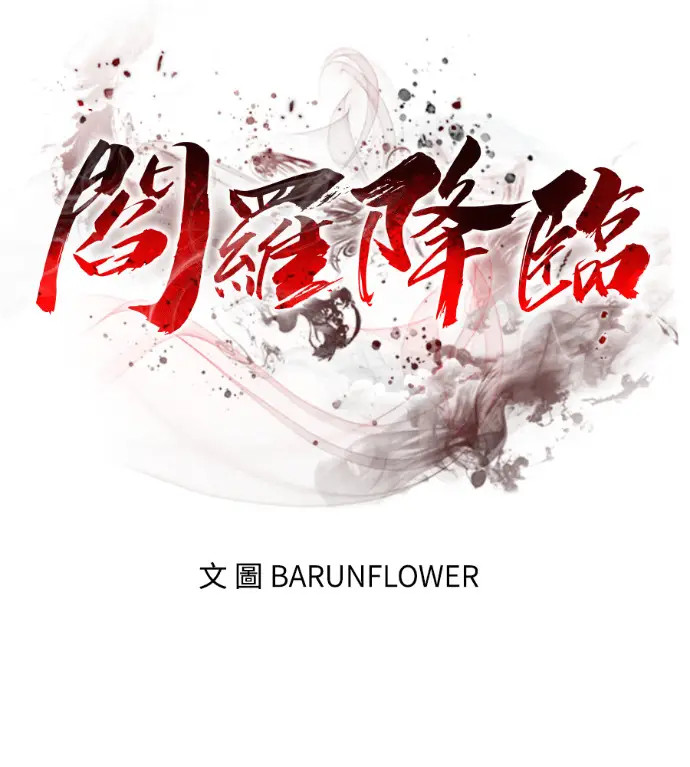 《阎罗降临》第135话图36