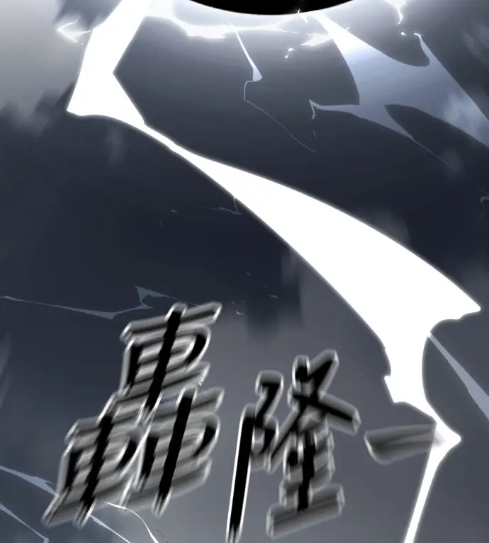 《阎罗降临》第136话图255