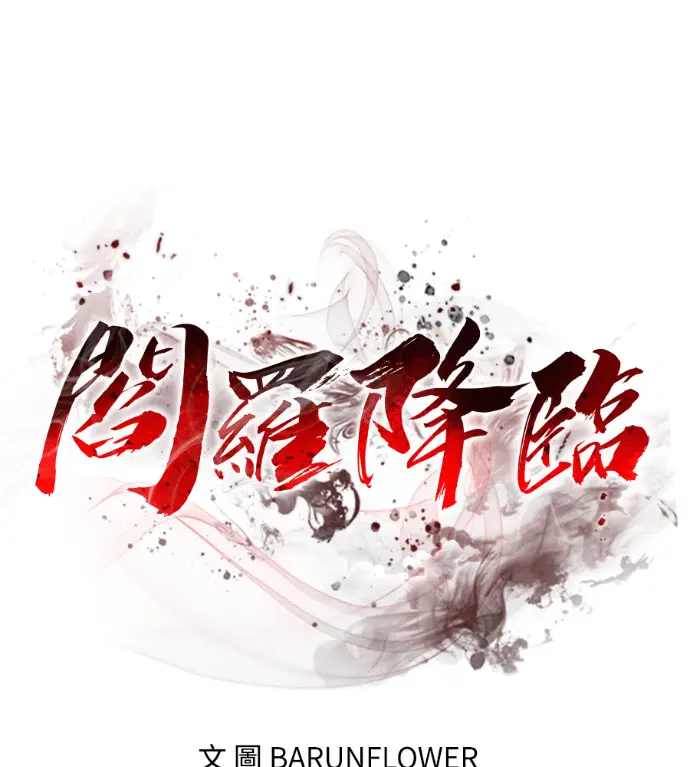 《阎罗降临》第136话图30