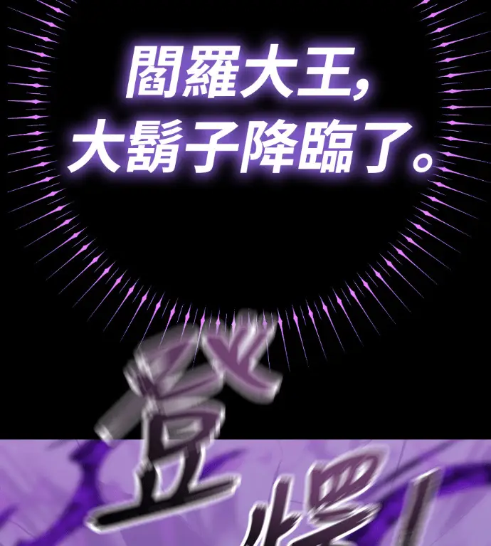 《阎罗降临》第137话图44