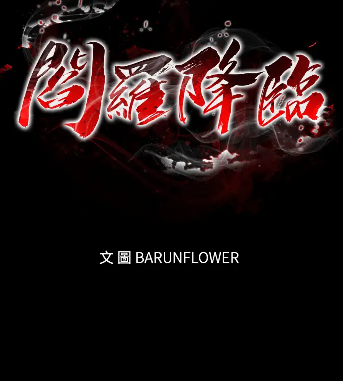 《阎罗降临》第138话图2