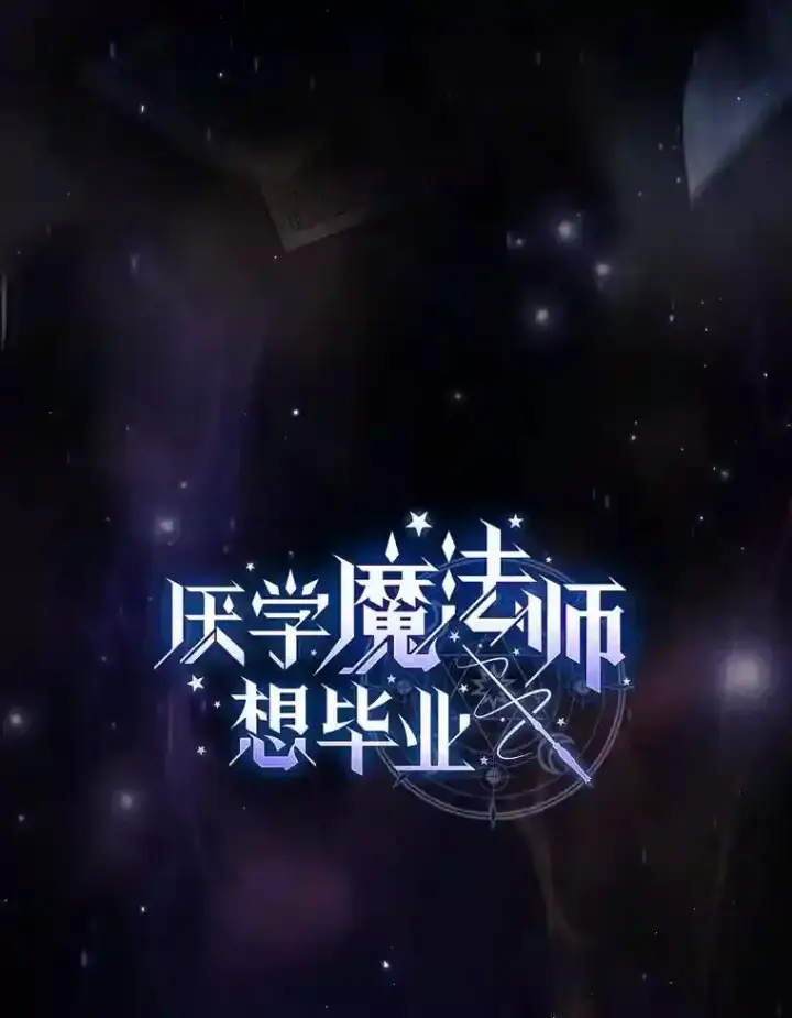 漫画《厌学魔法师想毕业》1.新生入学第18张图