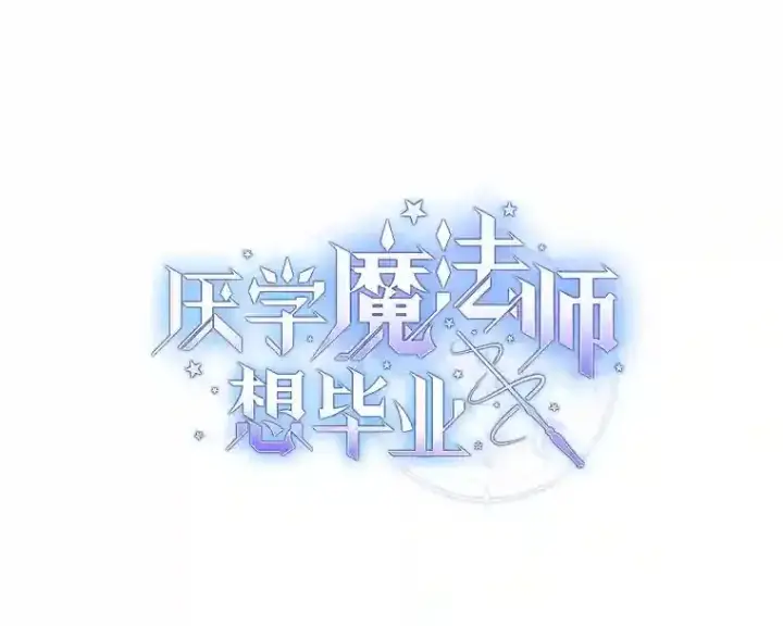 《厌学魔法师想毕业》4.巨魔混血图33