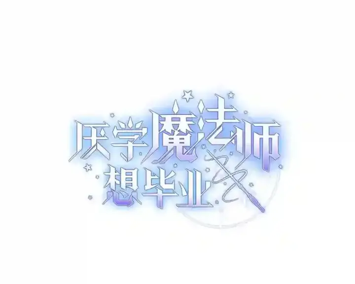漫画《厌学魔法师想毕业》6.大智若愚第9张图