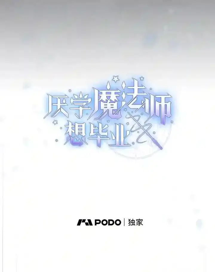 漫画《厌学魔法师想毕业》18.暗算第19张图