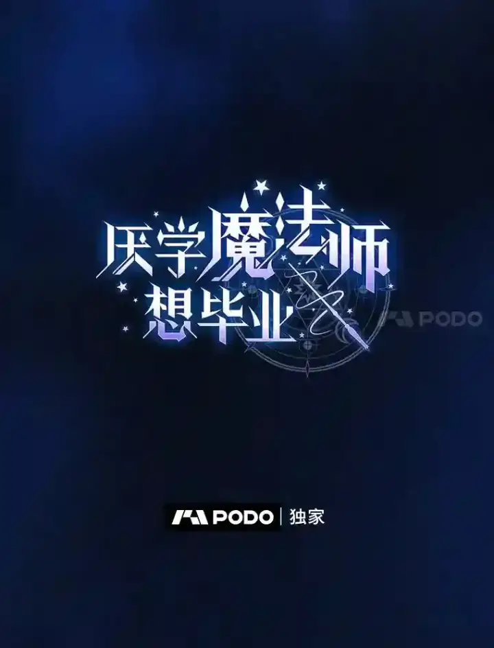 漫画《厌学魔法师想毕业》19.易亨的反击第7张图