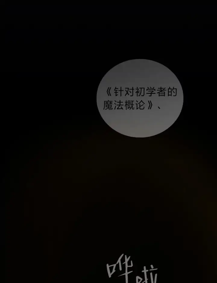 漫画《厌学魔法师想毕业》26.逃脱地图第19张图