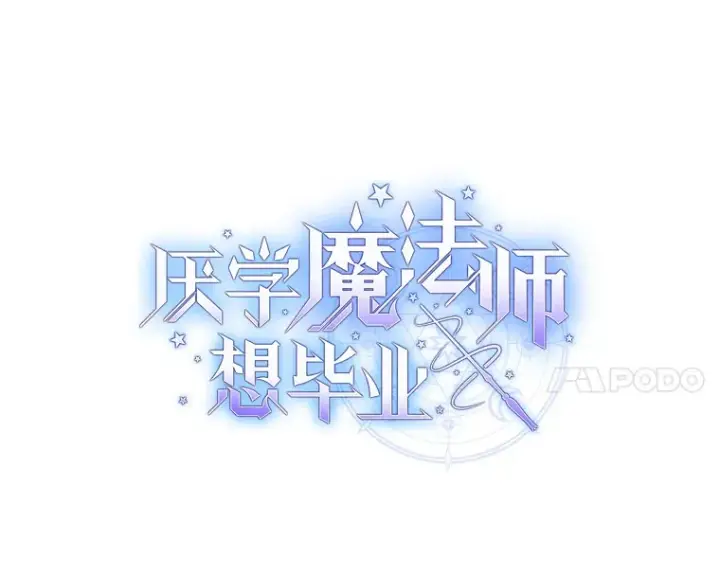 漫画《厌学魔法师想毕业》31.弗里辛加教团第11张图