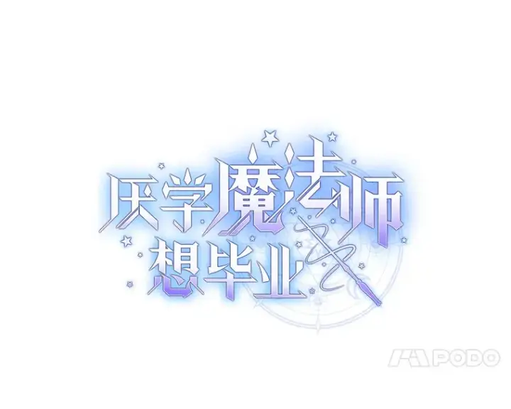 《厌学魔法师想毕业》41.钻规则的漏洞图27