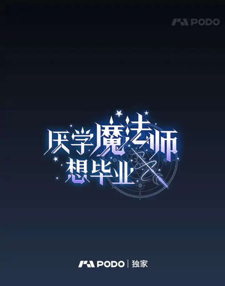 漫画《厌学魔法师想毕业》42.缘分妙不可言第11张图