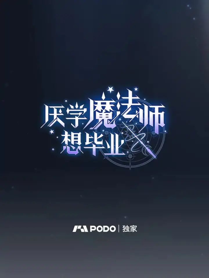 漫画《厌学魔法师想毕业》43.破除陷阱第14张图