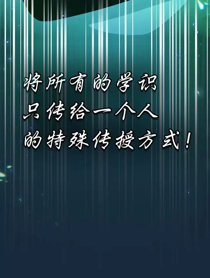 漫画《厌学魔法师想毕业》45.校长的青睐第114张图