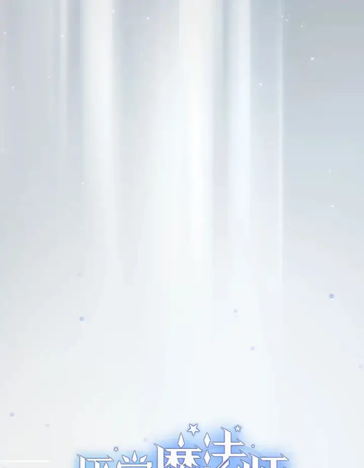 漫画《厌学魔法师想毕业》45.校长的青睐第6张图
