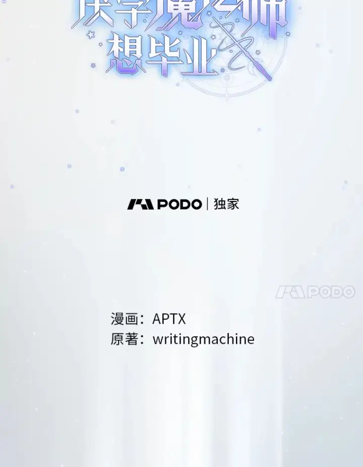 漫画《厌学魔法师想毕业》45.校长的青睐第7张图