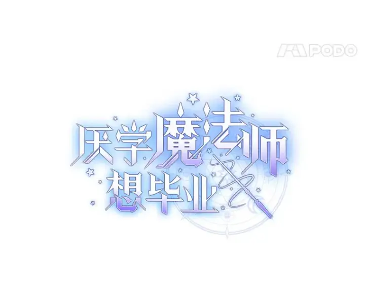 《厌学魔法师想毕业》47.好心的校长图14