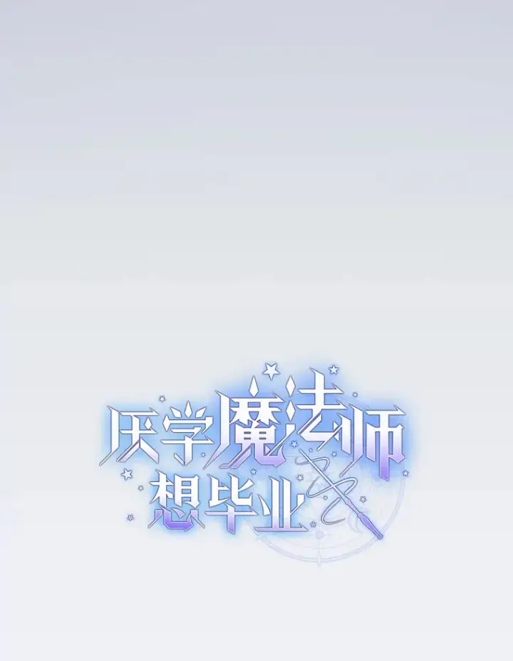 《厌学魔法师想毕业》49.荒谬的设想图13