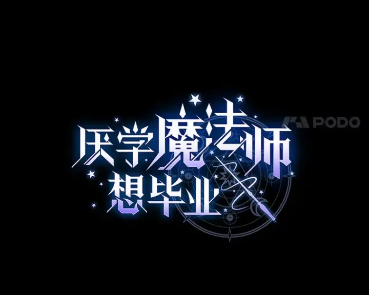 漫画《厌学魔法师想毕业》53.新的教授第8张图