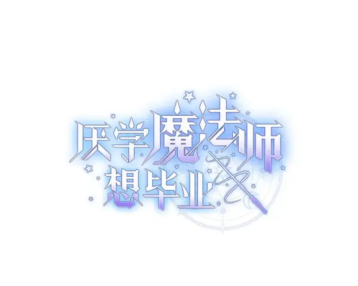 漫画《厌学魔法师想毕业》55.“假戏真唱”第5张图