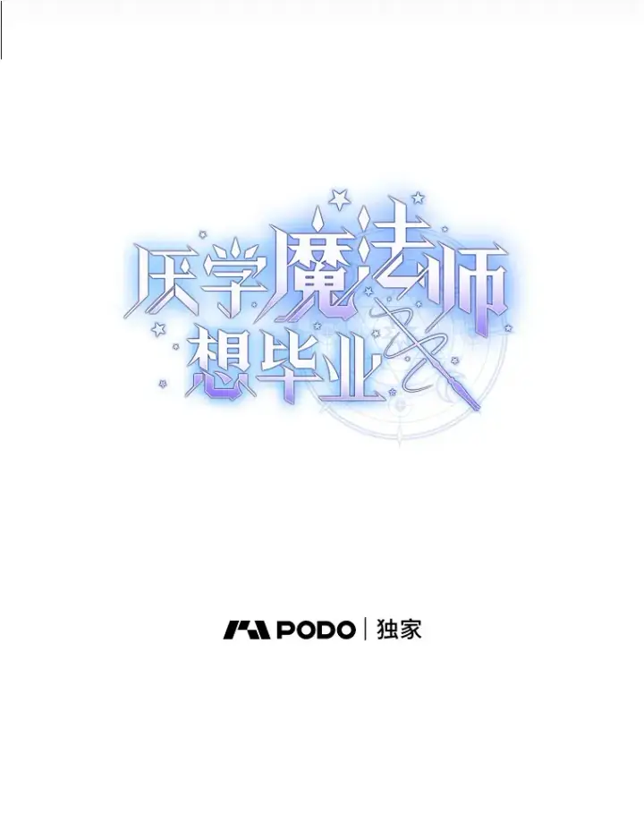 漫画《厌学魔法师想毕业》56.十年一遇第8张图