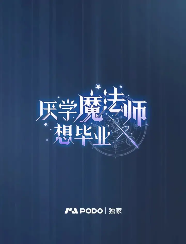 《厌学魔法师想毕业》60.先抓住他们的胃图8
