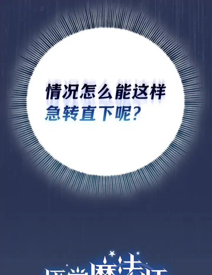 漫画《厌学魔法师想毕业》62.急转直下第37张图