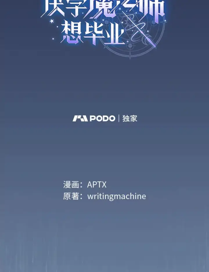 漫画《厌学魔法师想毕业》62.急转直下第38张图