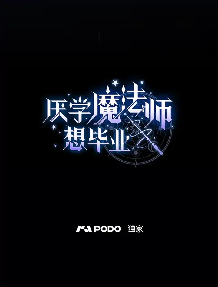 漫画《厌学魔法师想毕业》63.都是“安排”第9张图