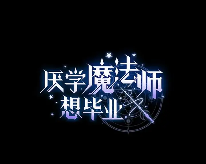 《厌学魔法师想毕业》65.装X成功or失败图13