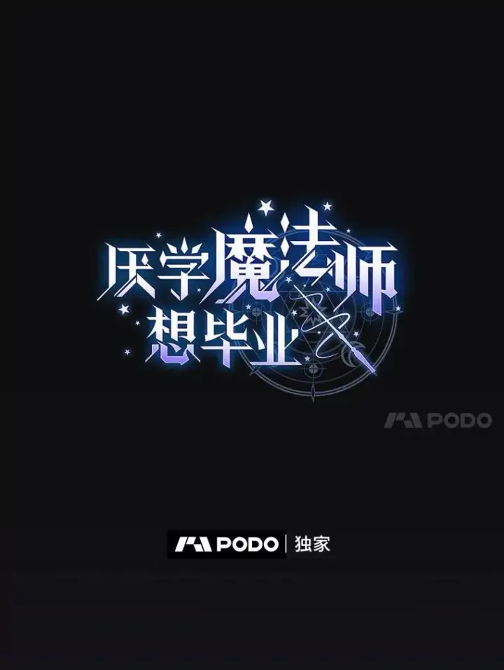 漫画《厌学魔法师想毕业》72.犯人是你啊！第10张图